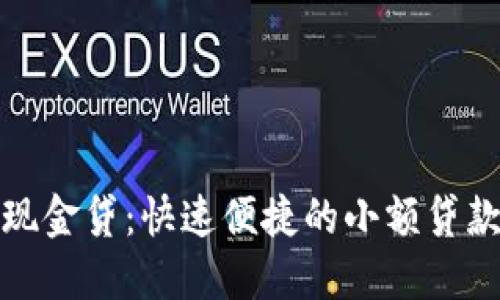极速钱包现金贷：快速便捷的小额贷款解决方案