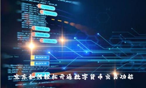 京东如何轻松开通数字货币交易功能