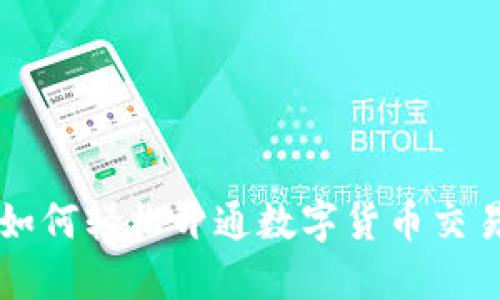 京东如何轻松开通数字货币交易功能