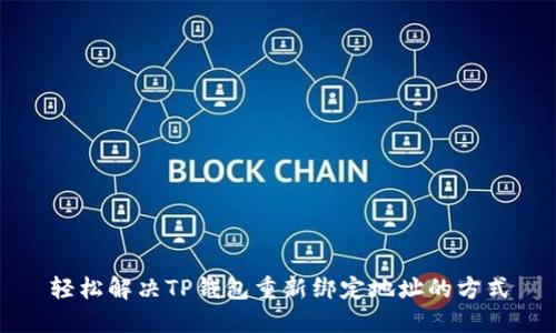 轻松解决TP钱包重新绑定地址的方式