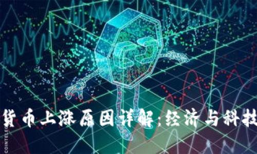 央行数字货币上涨原因详解：经济与科技双重驱动