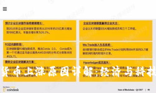 央行数字货币上涨原因详解：经济与科技双重驱动
