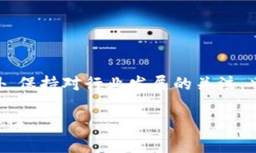 tt p钱包怎么挖矿mdx/t

引言
在当今数字货币的世界中，挖矿已经成为一项受欢迎的活动，尤其是在不断增长的DeFi（去中心化金融）生态系统中。作为一款广受欢迎的钱包，TP钱包（Trust Wallet）为用户提供了多种挖矿和收益获取的方式，其中MDX（MDex的原生代币）挖矿更是备受关注。今天，我们将深入探讨如何通过TP钱包挖掘MDX代币，以及在这个过程中需要了解的一切知识。

TP钱包, 挖矿, MDX, 数字货币/guanjianci

什么是TP钱包？
TP钱包，又称为Trust Wallet，是一个安全、去中心化的数字货币钱包，它支持多种加密货币及代币的存储和管理。用户可以通过TP钱包轻松管理他们的数字资产，同时该钱包还支持与去中心化应用（DApp）的连接，提供了更加丰富的使用体验。
TP钱包最大的优势之一就是其便捷性与安全性。用户可以通过手机(app)随时随地访问自己的资金，进行交易。同时，TP钱包还采用了多重安全措施，保证用户的资产不被盗取或丢失。

什么是MDX？
MDX是MDex平台上的原生代币。MDex是一个去中心化交易所，允许用户在上面进行数字资产的交易和流动性提供。MDX代币不仅可以用于交易，还可以进行流动性挖矿、治理、以及享受MDex平台的各项福利。
MDX代币的设计旨在激励用户参与MDex生态系统的建设，无论是交易、提供流动性，还是参与社区治理，均能获得MDX的奖励。

为何选择TP钱包挖矿MDX？
选择TP钱包进行MDX挖矿，有几个主要原因：
ul
    listrong去中心化：/strong通过TP钱包，用户可以直接与智能合约交互，无需将资产存入中心化平台，这大大降低了资产被盗风险。/li
    listrong流动性高：/strongTP钱包的用户可以随时进入和退出流动性池，获取的MDX代币可随时交易，实现资金灵活运用。/li
    listrong安全性高：/strongTP钱包为用户的私钥提供了高水平的加密保护，避免了用户因私钥泄露而遭受损失。/li
/ul

如何在TP钱包挖矿MDX？
在TP钱包中挖矿MDX的流程相对简单，但需要一系列前期准备工作：

h4步骤一：下载和设置TP钱包/h4
首先，前往TP钱包的官方网站或应用商店，下载并安装TP钱包。注册钱包时，需保留好助记词和私钥，这些是您访问和管理钱包的唯一凭证。

h4步骤二：购买或转入数字资产/h4
您可以选择通过法币购买一些基础的数字资产，如ETH或BNB，然后将其转入您的TP钱包中。MDEx DEX需要这些基础资产来进行交易和流动性挖矿。

h4步骤三：连接MDex平台/h4
在TP钱包中，可以浏览DApp，找到MDex的平台链接。连接MDEx后，您将能够使用钱包中持有的资产进行流动性提供。

h4步骤四：提供流动性/h4
选择MDEx中的流动性池，您可以选择提供ETH-MDX、BNB-MDX等流动性。提供流动性后，将会获得相应的流动性代币，这些代币实际上是您在流动性池中的份额。

h4步骤五：挖矿MDX/h4
在提供流动性后，您将能够根据您的流动性份额在MDex上进行MDX的挖矿。通常，MDEx会提供一个挖矿页面，让用户根据自己的流动性份额领取MDX奖励。

MDX挖矿的收益与风险
挖矿MDX不仅是获得新代币的方式，还是一种为自己的数字资产增值的方法。不过，用户在享受挖矿收益的同时，也需要了解潜在的风险。

h4收益/h4
通过流动性挖矿，用户可以获得MDX代币奖励，同时由于手续费的分成，也能获取一定的收益。此外，持有MDX代币本身可能伴随其价值的增长，用户可在合适的时机进行交易以获利。

h4风险/h4
流动性挖矿的风险主要来源于市场波动和潜在的智能合约漏洞。数字资产市场变化无常，价格的波动可能使用户的投入损失。而且，虽然TP钱包和MDEx都在努力提升安全性，但智能合约的漏洞仍可能导致用户资产损失。因此，用户在参与流动性挖矿前，务必做好充分的研究与准备。

相关问题一：在TP钱包挖矿MDX的手续费如何计算？
一般来说，TP钱包在连接MDEx挖矿时，会涉及到一定的交易手续费。这些手续费通常由区块链网络产生，具体费用会根据当时的网络拥堵程度而有所不同。在进行流动性提供或挖矿操作时，用户可以在交易界面中查看当前的手续费情况。

相关问题二：如何保护我的TP钱包与MDX资产？
保护TP钱包及其中的MDX资产非常重要。以下是一些防范建议：
ul
    listrong保管好私钥与助记词：/strong妥善保存好这些信息，绝不能分享给他人。如果可能，建议使用硬件钱包进行冷存储。/li
    listrong定期更新钱包软件：/strong确保使用最新版本的TP钱包，以避免安全漏洞和程序问题。/li
    listrong注意钓鱼网站：/strong始终确保通过官方渠道访问TP钱包和MDEx，不要随意点击不明链接。/li
/ul

结论
通过TP钱包挖矿MDX，用户可以在享受流动性提供的便利和收益的同时，也面临了一定的风险。因此，了解市场动态，做好安全措施，是参与数字货币挖矿的关键。此外，保持对行业发展的关注，也将有助于用户作出更好的投资决策。

总之，TP钱包为用户提供了一个便捷而安全的工具，让用户能够参与MDX的挖矿及投资。而掌握相关知识及技能，将会是你在这片数字货币海洋中乘风破浪的成功秘诀。