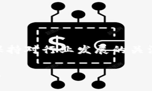 tt p钱包怎么挖矿mdx/t

引言
在当今数字货币的世界中，挖矿已经成为一项受欢迎的活动，尤其是在不断增长的DeFi（去中心化金融）生态系统中。作为一款广受欢迎的钱包，TP钱包（Trust Wallet）为用户提供了多种挖矿和收益获取的方式，其中MDX（MDex的原生代币）挖矿更是备受关注。今天，我们将深入探讨如何通过TP钱包挖掘MDX代币，以及在这个过程中需要了解的一切知识。

TP钱包, 挖矿, MDX, 数字货币/guanjianci

什么是TP钱包？
TP钱包，又称为Trust Wallet，是一个安全、去中心化的数字货币钱包，它支持多种加密货币及代币的存储和管理。用户可以通过TP钱包轻松管理他们的数字资产，同时该钱包还支持与去中心化应用（DApp）的连接，提供了更加丰富的使用体验。
TP钱包最大的优势之一就是其便捷性与安全性。用户可以通过手机(app)随时随地访问自己的资金，进行交易。同时，TP钱包还采用了多重安全措施，保证用户的资产不被盗取或丢失。

什么是MDX？
MDX是MDex平台上的原生代币。MDex是一个去中心化交易所，允许用户在上面进行数字资产的交易和流动性提供。MDX代币不仅可以用于交易，还可以进行流动性挖矿、治理、以及享受MDex平台的各项福利。
MDX代币的设计旨在激励用户参与MDex生态系统的建设，无论是交易、提供流动性，还是参与社区治理，均能获得MDX的奖励。

为何选择TP钱包挖矿MDX？
选择TP钱包进行MDX挖矿，有几个主要原因：
ul
    listrong去中心化：/strong通过TP钱包，用户可以直接与智能合约交互，无需将资产存入中心化平台，这大大降低了资产被盗风险。/li
    listrong流动性高：/strongTP钱包的用户可以随时进入和退出流动性池，获取的MDX代币可随时交易，实现资金灵活运用。/li
    listrong安全性高：/strongTP钱包为用户的私钥提供了高水平的加密保护，避免了用户因私钥泄露而遭受损失。/li
/ul

如何在TP钱包挖矿MDX？
在TP钱包中挖矿MDX的流程相对简单，但需要一系列前期准备工作：

h4步骤一：下载和设置TP钱包/h4
首先，前往TP钱包的官方网站或应用商店，下载并安装TP钱包。注册钱包时，需保留好助记词和私钥，这些是您访问和管理钱包的唯一凭证。

h4步骤二：购买或转入数字资产/h4
您可以选择通过法币购买一些基础的数字资产，如ETH或BNB，然后将其转入您的TP钱包中。MDEx DEX需要这些基础资产来进行交易和流动性挖矿。

h4步骤三：连接MDex平台/h4
在TP钱包中，可以浏览DApp，找到MDex的平台链接。连接MDEx后，您将能够使用钱包中持有的资产进行流动性提供。

h4步骤四：提供流动性/h4
选择MDEx中的流动性池，您可以选择提供ETH-MDX、BNB-MDX等流动性。提供流动性后，将会获得相应的流动性代币，这些代币实际上是您在流动性池中的份额。

h4步骤五：挖矿MDX/h4
在提供流动性后，您将能够根据您的流动性份额在MDex上进行MDX的挖矿。通常，MDEx会提供一个挖矿页面，让用户根据自己的流动性份额领取MDX奖励。

MDX挖矿的收益与风险
挖矿MDX不仅是获得新代币的方式，还是一种为自己的数字资产增值的方法。不过，用户在享受挖矿收益的同时，也需要了解潜在的风险。

h4收益/h4
通过流动性挖矿，用户可以获得MDX代币奖励，同时由于手续费的分成，也能获取一定的收益。此外，持有MDX代币本身可能伴随其价值的增长，用户可在合适的时机进行交易以获利。

h4风险/h4
流动性挖矿的风险主要来源于市场波动和潜在的智能合约漏洞。数字资产市场变化无常，价格的波动可能使用户的投入损失。而且，虽然TP钱包和MDEx都在努力提升安全性，但智能合约的漏洞仍可能导致用户资产损失。因此，用户在参与流动性挖矿前，务必做好充分的研究与准备。

相关问题一：在TP钱包挖矿MDX的手续费如何计算？
一般来说，TP钱包在连接MDEx挖矿时，会涉及到一定的交易手续费。这些手续费通常由区块链网络产生，具体费用会根据当时的网络拥堵程度而有所不同。在进行流动性提供或挖矿操作时，用户可以在交易界面中查看当前的手续费情况。

相关问题二：如何保护我的TP钱包与MDX资产？
保护TP钱包及其中的MDX资产非常重要。以下是一些防范建议：
ul
    listrong保管好私钥与助记词：/strong妥善保存好这些信息，绝不能分享给他人。如果可能，建议使用硬件钱包进行冷存储。/li
    listrong定期更新钱包软件：/strong确保使用最新版本的TP钱包，以避免安全漏洞和程序问题。/li
    listrong注意钓鱼网站：/strong始终确保通过官方渠道访问TP钱包和MDEx，不要随意点击不明链接。/li
/ul

结论
通过TP钱包挖矿MDX，用户可以在享受流动性提供的便利和收益的同时，也面临了一定的风险。因此，了解市场动态，做好安全措施，是参与数字货币挖矿的关键。此外，保持对行业发展的关注，也将有助于用户作出更好的投资决策。

总之，TP钱包为用户提供了一个便捷而安全的工具，让用户能够参与MDX的挖矿及投资。而掌握相关知识及技能，将会是你在这片数字货币海洋中乘风破浪的成功秘诀。