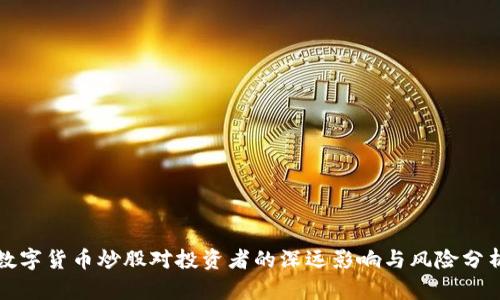 数字货币炒股对投资者的深远影响与风险分析