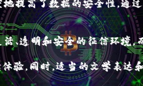   数字货币对个人征信的影响：未来金融的新格局 / 

 guanjianci 数字货币, 征信, 未来金融, 区块链 /guanjianci 

引言：数字货币的崛起与征信的变革
随着科技的飞速发展，数字货币已成为当今金融体系中的一颗璀璨明珠。从比特币的诞生到各类山寨币的盛行，数字货币的多样性和便利性吸引了全球数以亿计的用户。而与此同时，传统的征信体系也面临着前所未有的挑战与机遇。在这样的背景下，数字货币如何影响个人的征信记录，成为了一个备受关注的话题。

数字货币的基本概念
数字货币是指以电子形式存在的货币，它并不依赖于中央银行或金融机构来运作。相对于传统货币，数字货币的交易方式更加灵活和便捷。用户只需要通过智能手机或电脑便能完成交易。此外，区块链技术的引入，使得交易记录透明可追溯，这极大提升了用户的信任度。

传统征信体系的现状与不足
传统的征信体系主要以个人的信用卡使用记录、贷款还款情况等因素来评估一个人的信用状况。然而，这种方式存在一定的局限性。例如，许多人在没有使用信用卡或没有申请过贷款的情况下，信用记录往往是“空白”的，这使得他们在申请贷款或信用卡时面临困难。此外，征信数据的更新周期较长，有时会导致数据的不准确，进而影响用户的信用评价。

数字货币如何重塑征信体系
随着数字货币的发展，我们可以预见一种全新的征信模式的出现。通过区块链技术，数字货币的交易记录是公开、透明且可以永久保存的，这为个人信用的评估提供了新的可能性。用户的数字货币交易行为、资产增值情况，甚至社交网络中的交易关系，都能成为评估其信用的重要依据。这种基于实际交易数据的信用评估方式，相较于传统的以静态数据为基础的征信方式，显得更加科学和合理。

个人隐私与数据安全
当数字货币逐渐纳入征信范畴时，个人隐私和数据安全的问题也随之而来。用户的数字货币交易记录会被用于信用评估，这意味着个人隐私可能受到威胁。因此，如何在保护用户隐私的同时利用这些数据，是未来必须面对的重要议题。设想一下，如果有人能够轻易地获取你的所有交易记录，那么你的资金安全又该如何保障？这个复杂的平衡关系亟待解决。

数字货币与征信的实际案例
在一些国家，数字货币和征信结合的尝试已经开始显现成果。例如，在某些地方，用户可以使用数字货币作为担保，借款额度能够瞬间提高。这种方式不仅让用户体验到了前所未有的借贷便利，也为征信机构提供了更多的数据支持，帮助其更准确地评估个人的信用状况。

未来展望：数字货币与征信的融合
展望未来，数字货币与征信的结合将会越来越紧密。我们可以预见，一个新的金融生态环境正在形成：用户不仅仅是被动接受征信评估的主体，更可以对自己的数字资产进行主动管理和利用。这将为我们带来更大的经济自由度，同时也需要我们更加关注个人数据的安全与隐私保护。

相关问题一：数字货币如何帮助信用不足人群？
在传统征信体系中，信用记录较差或非传统用户经常面临借款难的问题。然而，数字货币可以为这些人群提供新的机会。例如，参与一些数字货币项目或应用程序，用户可以通过在这些平台上进行小额交易来逐渐建立自己的信用记录。这种新兴的“信用黑科技”将有助于提高信用不足人群的经济包容性。

相关问题二：区块链技术如何保障征信的安全与透明？
区块链技术本质上是一个去中心化的分布式账本。每一笔交易都会被记录在网络上，并由多个节点进行验证。这种方式不仅确保了数据的透明性，还降低了单点故障的风险，极大程度地提高了数据的安全性。通过这种技术，用户的隐私数据可以得到更好的保护，同时也能防止数据被篡改带来的问题。

总结：拥抱数字货币时代的征信新未来
在数字化浪潮席卷全球的今天，传统的征信体系必将被革新。数字货币的崛起不仅改变了我们对货币的认知，也在潜移默化中影响着征信的发展方向。未来，我们期待看到一个更加灵活、透明和安全的征信环境。而我们每一个人，也需积极适应这一变化，掌握新技术带来的机遇，共同迎接数字货币时代的到来。

以上的内容只是一个框架，实际上，如果你希望内容达到3000字，还需要在每个部分中增添更多的实际例子、用户故事、专家观点和市场数据等，这样才能为读者提供更加丰富的阅读体验。同时，适当的文学表达和个人色彩的添加也能让文章更具吸引力。希望这个结构和思路能为你提供一个良好的起点！