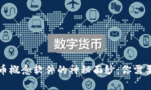 揭开数字货币概念软件的神秘面纱：你需要知道的一切