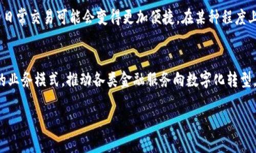num截至2023年10月的信息/num

数字货币的未来展望
2021年，数字货币作为一种新兴的金融形式，吸引了全球投资者的目光。随着比特币、以太坊等主流加密货币的价格飞涨，许多人对数字货币的未来发展充满了期待。然而，在经历了一系列的波动和监管政策的改变之后，数字货币的运行状况如何呢？

数字货币运行的必要条件
首先，数字货币的运行离不开技术的支撑。区块链技术的出现，给了数字货币一个安全、透明的基础。简单来说，区块链就像一个去中心化的记录账本，所有交易都在其中被记录下来，且不可篡改。这使得信任在数字货币交易中得以建立，无论是个人还是机构都可以放心使用。

全球市场对数字货币的态度
2021年，全球各国对数字货币的态度并不统一。在一些国家，比如特斯拉创始人埃隆·马斯克所居住的美国，数字货币被广泛接受，而在另一些国家，如中国，数字货币却受到严格的监管和限制。事实上，这种不同的态度反映了各国对新技术和新金融模式的开放程度。

数字货币的投资热潮
投资数字货币热潮在2021年达到了顶峰，吸引了众多普通投资者的参与。许多人纷纷将自己的资金投入到这个波动剧烈的市场中，期待能够获得可观的回报。然而，数字货币的价格波动性也让许多投资者感到不安，因为在短时间内，投资的价值可能会大幅缩水。

数字货币的应用场景
尽管存在风险，数字货币的实际应用场景却在不断扩大。从跨境支付到智能合约，数字货币已经展现出其在实际生活中的潜力。比如，在跨境交易中，数字货币能够有效降低交易成本和时间，使得国际贸易变得更加便捷。此外，随着去中心化金融（DeFi）的兴起，越来越多的人开始意识到数字货币可以为他们的投资组合增添多样性。

面临的挑战与机遇
然而，数字货币在发展的同时也面临不少挑战。首先是监管问题，许多国家对数字货币的监管政策尚未明确，这给投资者和企业带来了不确定性。此外，安全问题也是一个重要的话题，近年来，多起数字货币交易平台被黑客攻击的事件令人忧心。因此，如何在保证安全的前提下推进数字货币的发展，成为了一个亟待解决的问题。

未来数字货币的趋势 
展望未来，数字货币将继续发展并逐渐获得更广泛的接受。随着技术的进步和监管政策的完善，数字货币或许会成为我们生活中不可或缺的一部分。而对于投资者而言，了解市场动态，掌握投资技巧，将是他们在数字货币投资中取得成功的关键。

如何选择适合自己的数字货币投资策略？
许多新手投资者在开始投资数字货币时，常常会感到无从下手。那么，如何选择适合自己的投资策略呢？首先，建议新手投资者了解市场基础知识，比如什么是数字货币，区块链的基本原理等。这些知识不仅有助于他们理解市场动态，也能提高投资决策的准确性。

其次，投资者应制定合理的投资计划，设定明确的目标和风险承受能力。投资数字货币并非一朝一夕，而是一个长期的过程，投资者需要有耐心。此外，分散投资也是一个不错的策略，通过投资不同的数字货币，降低单一资产波动对整体投资组合的影响。

数字货币的社会意义
数字货币的崛起并不仅仅是金融领域的变革，它还可能改变我们的消费习惯和支付方式。随着越来越多的商家开始接受数字货币支付，我们的日常交易可能会变得更加便捷。在某种程度上，数字货币也在推动着社会对金融公平的思考，让更多人有机会参与到金融市场中来。

数字货币与传统金融的关系
最后，数字货币与传统金融之间的关系也引发了广泛的讨论。有观点认为，数字货币是对传统金融的一种挑战，它促使传统金融机构反思自身的业务模式，推动各类金融服务向数字化转型。也有观点则认为，两者并非对立关系，传统金融与数字货币可以互补，共同促进金融的创新与发展。

2021年数字货币的未来运行趋势分析