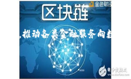num截至2023年10月的信息/num

数字货币的未来展望
2021年，数字货币作为一种新兴的金融形式，吸引了全球投资者的目光。随着比特币、以太坊等主流加密货币的价格飞涨，许多人对数字货币的未来发展充满了期待。然而，在经历了一系列的波动和监管政策的改变之后，数字货币的运行状况如何呢？

数字货币运行的必要条件
首先，数字货币的运行离不开技术的支撑。区块链技术的出现，给了数字货币一个安全、透明的基础。简单来说，区块链就像一个去中心化的记录账本，所有交易都在其中被记录下来，且不可篡改。这使得信任在数字货币交易中得以建立，无论是个人还是机构都可以放心使用。

全球市场对数字货币的态度
2021年，全球各国对数字货币的态度并不统一。在一些国家，比如特斯拉创始人埃隆·马斯克所居住的美国，数字货币被广泛接受，而在另一些国家，如中国，数字货币却受到严格的监管和限制。事实上，这种不同的态度反映了各国对新技术和新金融模式的开放程度。

数字货币的投资热潮
投资数字货币热潮在2021年达到了顶峰，吸引了众多普通投资者的参与。许多人纷纷将自己的资金投入到这个波动剧烈的市场中，期待能够获得可观的回报。然而，数字货币的价格波动性也让许多投资者感到不安，因为在短时间内，投资的价值可能会大幅缩水。

数字货币的应用场景
尽管存在风险，数字货币的实际应用场景却在不断扩大。从跨境支付到智能合约，数字货币已经展现出其在实际生活中的潜力。比如，在跨境交易中，数字货币能够有效降低交易成本和时间，使得国际贸易变得更加便捷。此外，随着去中心化金融（DeFi）的兴起，越来越多的人开始意识到数字货币可以为他们的投资组合增添多样性。

面临的挑战与机遇
然而，数字货币在发展的同时也面临不少挑战。首先是监管问题，许多国家对数字货币的监管政策尚未明确，这给投资者和企业带来了不确定性。此外，安全问题也是一个重要的话题，近年来，多起数字货币交易平台被黑客攻击的事件令人忧心。因此，如何在保证安全的前提下推进数字货币的发展，成为了一个亟待解决的问题。

未来数字货币的趋势 
展望未来，数字货币将继续发展并逐渐获得更广泛的接受。随着技术的进步和监管政策的完善，数字货币或许会成为我们生活中不可或缺的一部分。而对于投资者而言，了解市场动态，掌握投资技巧，将是他们在数字货币投资中取得成功的关键。

如何选择适合自己的数字货币投资策略？
许多新手投资者在开始投资数字货币时，常常会感到无从下手。那么，如何选择适合自己的投资策略呢？首先，建议新手投资者了解市场基础知识，比如什么是数字货币，区块链的基本原理等。这些知识不仅有助于他们理解市场动态，也能提高投资决策的准确性。

其次，投资者应制定合理的投资计划，设定明确的目标和风险承受能力。投资数字货币并非一朝一夕，而是一个长期的过程，投资者需要有耐心。此外，分散投资也是一个不错的策略，通过投资不同的数字货币，降低单一资产波动对整体投资组合的影响。

数字货币的社会意义
数字货币的崛起并不仅仅是金融领域的变革，它还可能改变我们的消费习惯和支付方式。随着越来越多的商家开始接受数字货币支付，我们的日常交易可能会变得更加便捷。在某种程度上，数字货币也在推动着社会对金融公平的思考，让更多人有机会参与到金融市场中来。

数字货币与传统金融的关系
最后，数字货币与传统金融之间的关系也引发了广泛的讨论。有观点认为，数字货币是对传统金融的一种挑战，它促使传统金融机构反思自身的业务模式，推动各类金融服务向数字化转型。也有观点则认为，两者并非对立关系，传统金融与数字货币可以互补，共同促进金融的创新与发展。

2021年数字货币的未来运行趋势分析