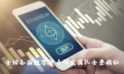 全球各国数字货币研发团队全景揭秘