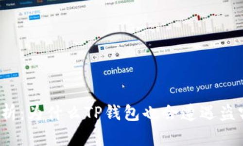 深入分析：为什么TP钱包也会遭遇盗窃风险？