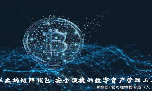 以太坊矩阵钱包：安全便捷的数字资产管理工具