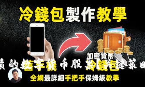 如何选择优质的数字货币股票？关键策略与实用技巧