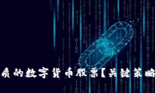 如何选择优质的数字货币股票？关键策略与实用技巧