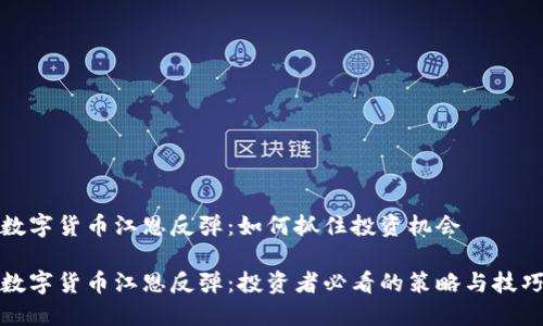 数字货币江恩反弹：如何抓住投资机会

数字货币江恩反弹：投资者必看的策略与技巧