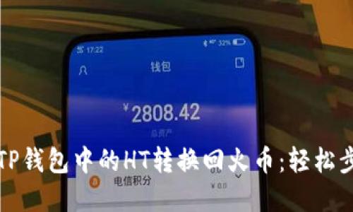 如何将TP钱包中的HT转换回火币：轻松步骤详解