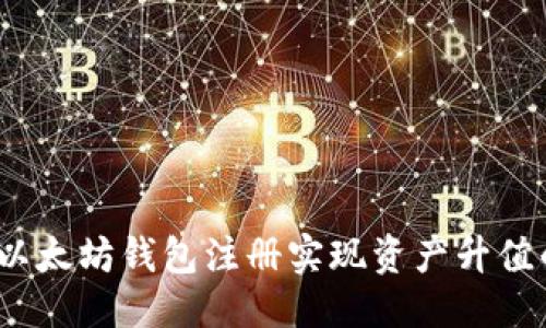 如下所示：

  如何通过以太坊钱包注册实现资产升值的全面指南 