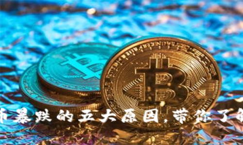 揭秘数字货币暴跌的五大原因，带你了解背后的逻辑
