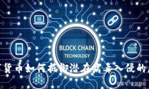 数字货币如何抵御潜在病毒入侵的威胁
