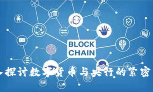 深入探讨数字货币与央行的紧密关系