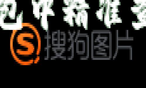 如何在TP钱包中精准查询代币信息