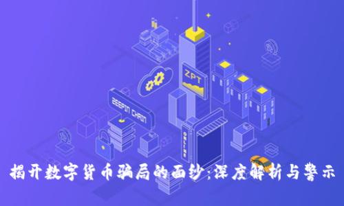 揭开数字货币骗局的面纱：深度解析与警示