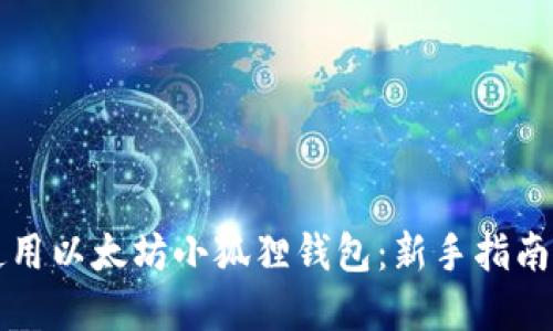 如何安全使用以太坊小狐狸钱包：新手指南与最佳实践