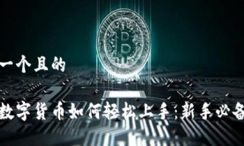 思考一个且的

央视数字货币如何轻松上手：新手必备指南