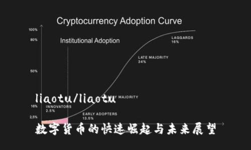 liaotu/liaotu

数字货币的快速崛起与未来展望