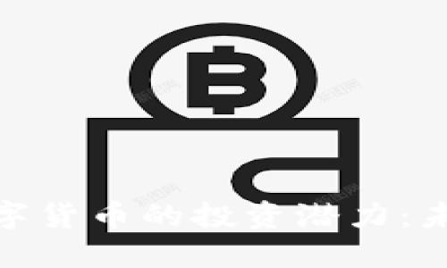 挖掘中央银行数字货币的投资潜力：未来金融的新机遇