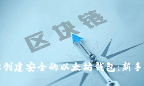 如何轻松创建安全的以太坊钱包：新手必备指南