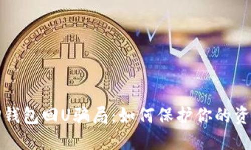 揭秘TP钱包回U骗局：如何保护你的资金安全