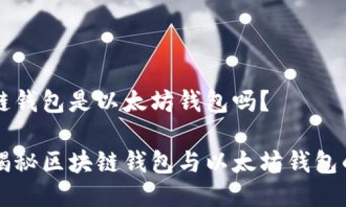 区块链钱包是以太坊钱包吗？

深入揭秘区块链钱包与以太坊钱包的关系