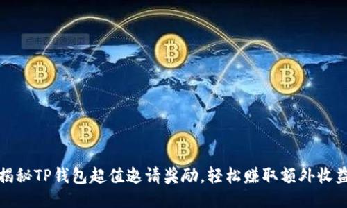 揭秘TP钱包超值邀请奖励，轻松赚取额外收益