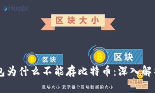 了解以太坊钱包为什么不能存比特币：深入解析加密货币钱包