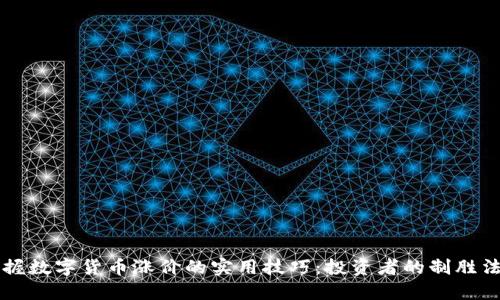 掌握数字货币涨价的实用技巧：投资者的制胜法宝