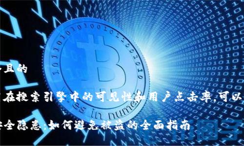 思考一个且的

为了提高在搜索引擎中的可见性和用户点击率，可以使用如下

TP钱包安全隐患：如何避免被盗的全面指南