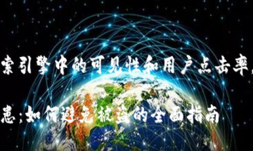 思考一个且的

为了提高在搜索引擎中的可见性和用户点击率，可以使用如下

TP钱包安全隐患：如何避免被盗的全面指南