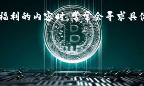 思考且的

在考虑搜索引擎（）时，需要具有吸引力、信息性并且包含关键词。用户在搜索关于“TP钱包”以及相关空投福利的内容时，常常会寻求具体、易懂且具有吸引力的信息。若能充分涵盖这些要素，不仅能增强点击率，也能提高在搜索中排名的几率。

我建议的是：

TP钱包的独家空投福利：获取丰厚奖励的终极指南