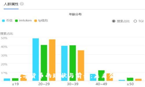 探索中国数字货币的现状与前景：未来金融的转型之路