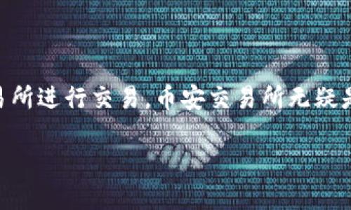 如何将TP钱包中的资产提取到币安交易所

在当今数字货币的时代，越来越多的人开始使用加密货币钱包进行资产管理。而TP钱包作为一个受到广泛欢迎的数字货币钱包，其用户常常需要将资产提取到交易所进行交易，币安交易所无疑是一个热门选择。但是，对于许多新手用户来说，如何将TP钱包中的资产转移到币安交易所仍然是一个不小的挑战。本文将详细介绍这一过程，帮助你顺利完成交易。

一步到位：如何将TP钱包中的数字货币提取到币安交易所