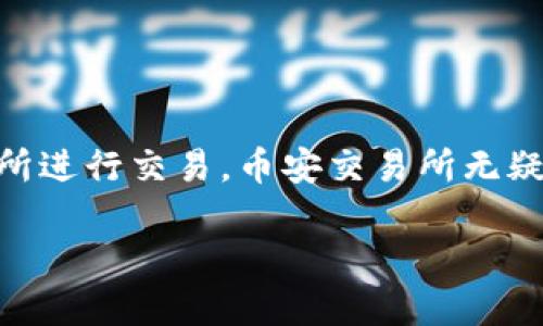 如何将TP钱包中的资产提取到币安交易所

在当今数字货币的时代，越来越多的人开始使用加密货币钱包进行资产管理。而TP钱包作为一个受到广泛欢迎的数字货币钱包，其用户常常需要将资产提取到交易所进行交易，币安交易所无疑是一个热门选择。但是，对于许多新手用户来说，如何将TP钱包中的资产转移到币安交易所仍然是一个不小的挑战。本文将详细介绍这一过程，帮助你顺利完成交易。

一步到位：如何将TP钱包中的数字货币提取到币安交易所