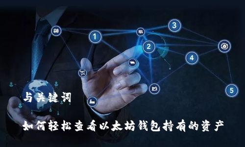 与关键词

如何轻松查看以太坊钱包持有的资产
