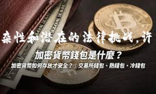 思考一个且的

当我们谈论数字货币时，越来越多的人开始意识到这个新兴领域的复杂性和潜在的法律挑战。许多人可能在想，