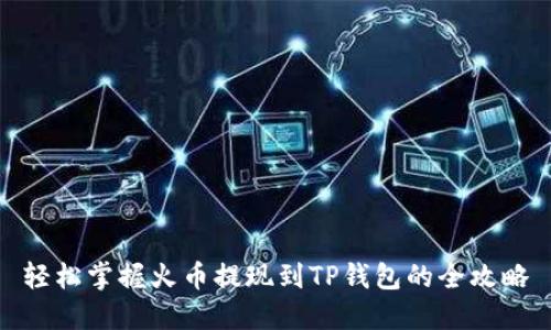 轻松掌握火币提现到TP钱包的全攻略