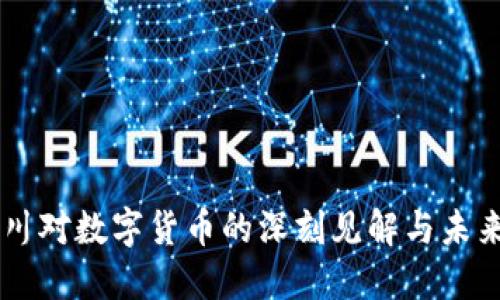 周小川对数字货币的深刻见解与未来展望