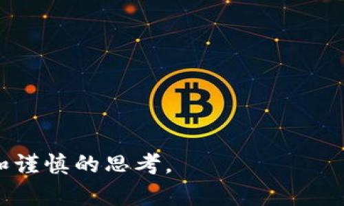 baioti美国数字货币发行与交易的全景指南/baioti
数字货币,美国,发行,交易/guanjianci

引言：数字货币的崛起
随着科技的迅速发展和互联网的普及，数字货币如雨后春笋般涌现。在美国，数字货币的概念已逐渐得到公众的认可，成为一种新兴的金融工具。尽管距离全面普及还有一些距离，但许多人已经开始关注如何发行和交易这些数字资产。在这篇文章中，我们将深入探讨美国数字货币的发行与交易机制，以及未来的可能走向。

数字货币的基本概念
在深入分析之前，我们需要理解什么是数字货币。简单来说，数字货币是一种电子形式的货币，不同于传统的纸币和硬币。它们通过区块链等技术进行存储和交易，安全性和效率都得到了提升。比特币（Bitcoin）为数字货币的先行者，此后以太坊（Ethereum）、瑞波币（Ripple）等一系列数字货币相继问世。每种数字货币具有各自的特点和使用场景，但它们共同的目标是促进货币的数字化转型。

美国数字货币的发行过程
在美国，数字货币的发行分为几种主要方式。最常见的方式是通过首次代币发行（ICO）和初始交易所发行（IEO）来进行。ICO是一种通过发行新型代币来筹集资金的方式，项目方通常会在区块链上发布详细计划，吸引投资者。在监管日益严格的今天，许多项目方选择IEO，借助交易所的信誉和用户基础来获得初期资金。

ICO的发行流程
首次代币发行（ICO）的流程相对较为简单。首先，项目方会准备白皮书，详细介绍项目的目的、技术方案以及未来的财务预期等信息。然后，通过各种营销方式，如社交媒体推广、区块链会议等进行宣传，吸引投资者。最后，在规定的时间内，投资者可以用法定货币或其他数字货币购买新发行的代币。整个过程通常不需复杂的中介机构介入，但项目方需要确保遵循相关法规，以避免被认为是非法证券发行。

IEO的发行流程
与ICO相比较，IEO的发行过程具有更高的可靠性。因为IEO是通过已注册的数字货币交易所进行的，项目方需要与交易所进行合作，经过审核后才能上线。这种方式降低了投资者的风险，提升了项目的可信度。交易所会在其平台上进行推广，帮助项目方更快地接触到潜在投资者。

监管环境对于数字货币发行的影响
随着数字货币市场的发展，监管部门也逐渐认识到需要建立相应的法律法规来保护投资者利益。在美国，证券交易委员会（SEC）及商品期货交易委员会（CFTC）在这方面扮演了关键角色。近年来，针对ICO和数字货币交易的监管越来越趋严，为确保合法运营，项目方需要提前了解相关法律，并在发行和交易过程中严格遵循。

数字货币的交易方式
通过数字货币交易所、场外交易（OTC）及去中心化交易所（DEX）等渠道，用户可以轻松进行交易。这些平台提供了不同的交易条件和策略，满足了广大用户的需求。

交易所的选择
数字货币交易所是最常见的交易平台。用户可以在这些交易所创建账户，并将法定货币或其他数字货币存入账户，进行交易时进行买卖。在选择交易所时，用户应该注意安全性、手续费、支持的交易对以及用户体验等因素。不同的交易所有不同的特点，用户可以根据自己的需求进行选择。

场外交易（OTC）的优势与风险
场外交易（OTC）是指用户不通过交易所直接交易，而是通过中介或交易平台进行较大规模的交易。OTC的优势在于可以避开交易所的流动性限制，适合于大额交易。然而，OTC交易也存在一定风险，由于缺乏透明的市场价格，用户很难确定自己的交易价格是否合理。在进行OTC交易时，一定要选择信誉良好的中介，并保持良好的沟通。

去中心化交易所（DEX）：未来的趋势
去中心化交易所（DEX）通过区块链技术直接连接买卖双方，绕过了传统的会集中管理的交易平台，用户可以在更具隐私性的环境中进行交易。DEX的优势是去中心化和匿名性，用户完全掌控自己的资产。但是，由于缺乏监管，参与用户需谨慎选择交易对，并注意安全风险。

数字货币交易的费用与税务问题
每种交易方法都会涉及到一定的费用，通常包括交易手续费和提现手续费等。根据交易所的不同，这些费用会有所差异，用户需在交易前了解清楚。此外，美国对于数字货币的税务政策也逐渐明晰，用户在交易时产生的资本利得需要进行申报。对此，建议用户咨询专业的税务顾问，以确保合规性。

未来数字货币的趋势与展望
随着技术的进步和人们对数字货币理解的深入，未来数字货币可能会广泛应用于支付、投资、融资等领域。在美国，数字货币法律法规的完善和技术的发展将提供更好的保障，推动整个市场的健康发展。此外，央行数字货币（CBDC）的研究也将加速出现在我们的视野中。人民币、欧元等国家和地区的央行数字货币已经进入试运行阶段，相信美国的央行数字货币也会随之而来。

结论：拥抱数字货币的新时代
美国的数字货币市场正处于快速发展的阶段，伴随着不断变化的政策法规和技术革新。无论是参与数字货币的发行还是进行交易，用户都应保持开放的心态，适应这种新的金融生态。在未来，我们有理由相信，数字货币将成为经济活动中不可或缺的一部分。

常见问题
1. 我可以通过什么渠道获得数字货币？
用户获取数字货币的渠道包括数字货币交易所、ICO或IEO、以及通过挖矿等方式。每种方式各有利弊，用户可根据自身情况选择。

2. 数字货币的价格如何决定？
数字货币的价格主要受供需关系、市场情绪、技术发展及监管政策等因素的影响。在一段时间内，需求增加时，价格通常会上涨；需求降低，价格则往往下跌。

通过这篇文章相信您已对美国数字货币的发行与交易有了更全面的了解。希望您能抓住这个时代的机遇，踏入数字货币的世界。记得进行充分的市场研究，确保您的投资决策是基于理性和谨慎的思考。