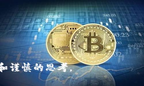 baioti美国数字货币发行与交易的全景指南/baioti
数字货币,美国,发行,交易/guanjianci

引言：数字货币的崛起
随着科技的迅速发展和互联网的普及，数字货币如雨后春笋般涌现。在美国，数字货币的概念已逐渐得到公众的认可，成为一种新兴的金融工具。尽管距离全面普及还有一些距离，但许多人已经开始关注如何发行和交易这些数字资产。在这篇文章中，我们将深入探讨美国数字货币的发行与交易机制，以及未来的可能走向。

数字货币的基本概念
在深入分析之前，我们需要理解什么是数字货币。简单来说，数字货币是一种电子形式的货币，不同于传统的纸币和硬币。它们通过区块链等技术进行存储和交易，安全性和效率都得到了提升。比特币（Bitcoin）为数字货币的先行者，此后以太坊（Ethereum）、瑞波币（Ripple）等一系列数字货币相继问世。每种数字货币具有各自的特点和使用场景，但它们共同的目标是促进货币的数字化转型。

美国数字货币的发行过程
在美国，数字货币的发行分为几种主要方式。最常见的方式是通过首次代币发行（ICO）和初始交易所发行（IEO）来进行。ICO是一种通过发行新型代币来筹集资金的方式，项目方通常会在区块链上发布详细计划，吸引投资者。在监管日益严格的今天，许多项目方选择IEO，借助交易所的信誉和用户基础来获得初期资金。

ICO的发行流程
首次代币发行（ICO）的流程相对较为简单。首先，项目方会准备白皮书，详细介绍项目的目的、技术方案以及未来的财务预期等信息。然后，通过各种营销方式，如社交媒体推广、区块链会议等进行宣传，吸引投资者。最后，在规定的时间内，投资者可以用法定货币或其他数字货币购买新发行的代币。整个过程通常不需复杂的中介机构介入，但项目方需要确保遵循相关法规，以避免被认为是非法证券发行。

IEO的发行流程
与ICO相比较，IEO的发行过程具有更高的可靠性。因为IEO是通过已注册的数字货币交易所进行的，项目方需要与交易所进行合作，经过审核后才能上线。这种方式降低了投资者的风险，提升了项目的可信度。交易所会在其平台上进行推广，帮助项目方更快地接触到潜在投资者。

监管环境对于数字货币发行的影响
随着数字货币市场的发展，监管部门也逐渐认识到需要建立相应的法律法规来保护投资者利益。在美国，证券交易委员会（SEC）及商品期货交易委员会（CFTC）在这方面扮演了关键角色。近年来，针对ICO和数字货币交易的监管越来越趋严，为确保合法运营，项目方需要提前了解相关法律，并在发行和交易过程中严格遵循。

数字货币的交易方式
通过数字货币交易所、场外交易（OTC）及去中心化交易所（DEX）等渠道，用户可以轻松进行交易。这些平台提供了不同的交易条件和策略，满足了广大用户的需求。

交易所的选择
数字货币交易所是最常见的交易平台。用户可以在这些交易所创建账户，并将法定货币或其他数字货币存入账户，进行交易时进行买卖。在选择交易所时，用户应该注意安全性、手续费、支持的交易对以及用户体验等因素。不同的交易所有不同的特点，用户可以根据自己的需求进行选择。

场外交易（OTC）的优势与风险
场外交易（OTC）是指用户不通过交易所直接交易，而是通过中介或交易平台进行较大规模的交易。OTC的优势在于可以避开交易所的流动性限制，适合于大额交易。然而，OTC交易也存在一定风险，由于缺乏透明的市场价格，用户很难确定自己的交易价格是否合理。在进行OTC交易时，一定要选择信誉良好的中介，并保持良好的沟通。

去中心化交易所（DEX）：未来的趋势
去中心化交易所（DEX）通过区块链技术直接连接买卖双方，绕过了传统的会集中管理的交易平台，用户可以在更具隐私性的环境中进行交易。DEX的优势是去中心化和匿名性，用户完全掌控自己的资产。但是，由于缺乏监管，参与用户需谨慎选择交易对，并注意安全风险。

数字货币交易的费用与税务问题
每种交易方法都会涉及到一定的费用，通常包括交易手续费和提现手续费等。根据交易所的不同，这些费用会有所差异，用户需在交易前了解清楚。此外，美国对于数字货币的税务政策也逐渐明晰，用户在交易时产生的资本利得需要进行申报。对此，建议用户咨询专业的税务顾问，以确保合规性。

未来数字货币的趋势与展望
随着技术的进步和人们对数字货币理解的深入，未来数字货币可能会广泛应用于支付、投资、融资等领域。在美国，数字货币法律法规的完善和技术的发展将提供更好的保障，推动整个市场的健康发展。此外，央行数字货币（CBDC）的研究也将加速出现在我们的视野中。人民币、欧元等国家和地区的央行数字货币已经进入试运行阶段，相信美国的央行数字货币也会随之而来。

结论：拥抱数字货币的新时代
美国的数字货币市场正处于快速发展的阶段，伴随着不断变化的政策法规和技术革新。无论是参与数字货币的发行还是进行交易，用户都应保持开放的心态，适应这种新的金融生态。在未来，我们有理由相信，数字货币将成为经济活动中不可或缺的一部分。

常见问题
1. 我可以通过什么渠道获得数字货币？
用户获取数字货币的渠道包括数字货币交易所、ICO或IEO、以及通过挖矿等方式。每种方式各有利弊，用户可根据自身情况选择。

2. 数字货币的价格如何决定？
数字货币的价格主要受供需关系、市场情绪、技术发展及监管政策等因素的影响。在一段时间内，需求增加时，价格通常会上涨；需求降低，价格则往往下跌。

通过这篇文章相信您已对美国数字货币的发行与交易有了更全面的了解。希望您能抓住这个时代的机遇，踏入数字货币的世界。记得进行充分的市场研究，确保您的投资决策是基于理性和谨慎的思考。