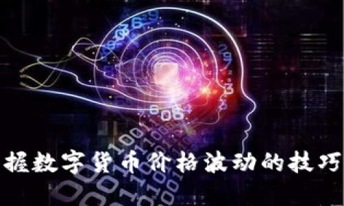 如何掌握数字货币价格波动的技巧与策略