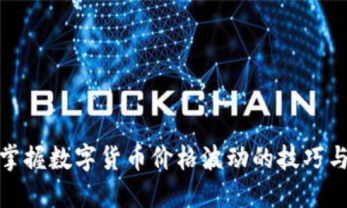 如何掌握数字货币价格波动的技巧与策略